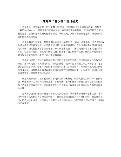 詹姆斯“意识流”理论研究