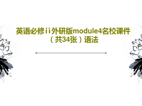 英语必修ⅱ外研版module4名校课件(共34张)语法PPT文档36页