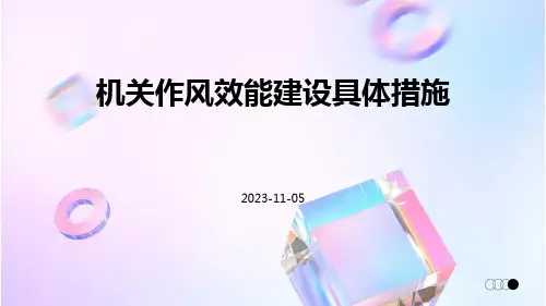 机关作风效能建设具体措施