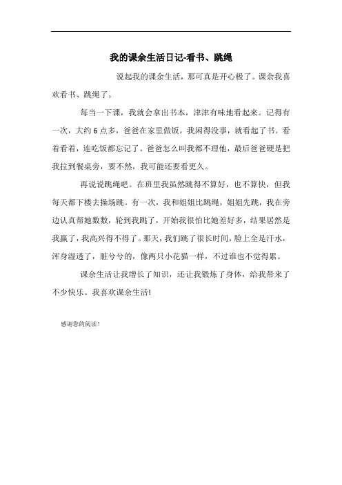 我的课余生活日记-看书、跳绳