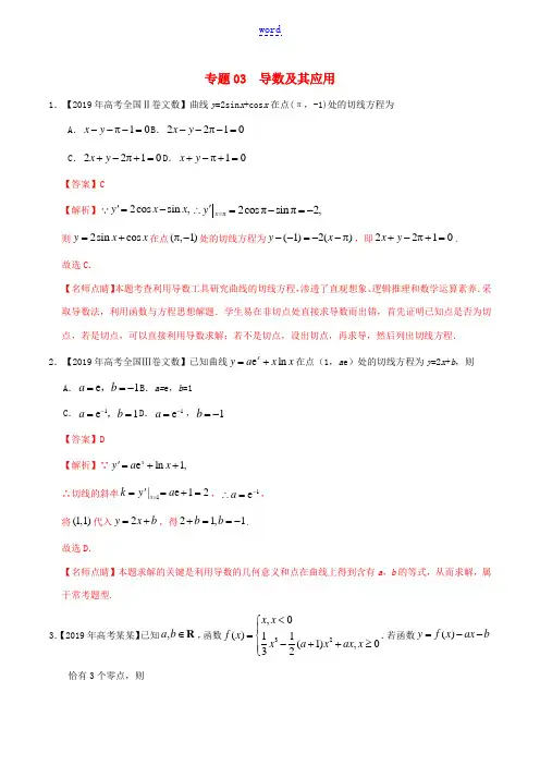 高考数学 高考题和高考模拟题分项版汇编 专题03 导数及其应用 文(含解析)-人教版高三全册数学试题