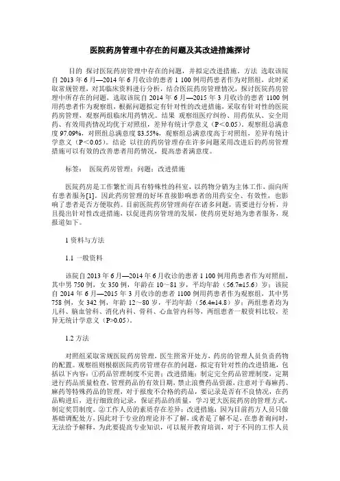 医院药房管理中存在的问题及其改进措施探讨