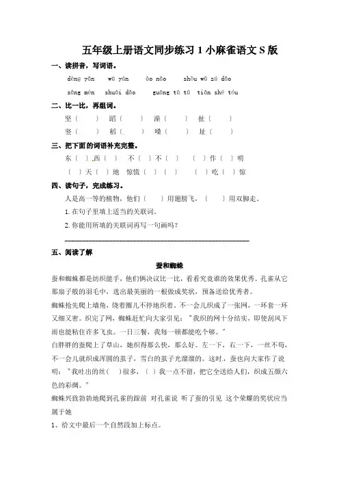五年级上册语文同步练习1小麻雀语文S版