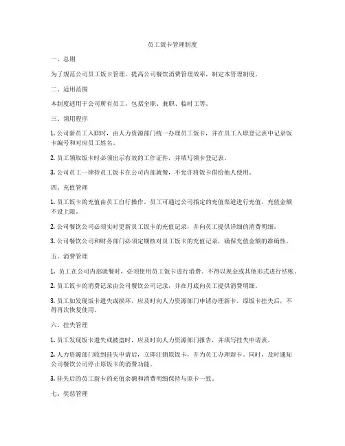 员工饭卡管理制度
