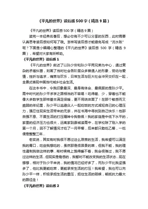 《平凡的世界》读后感500字（精选9篇）