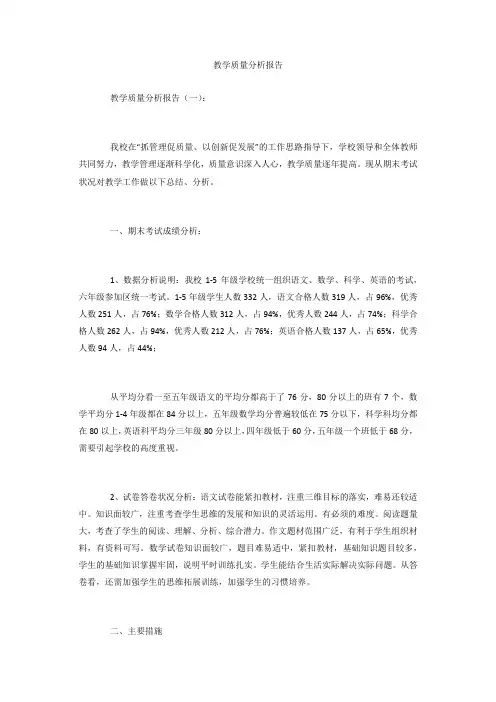 【精选】教学质量分析报告