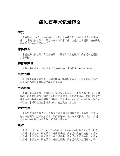 痛风石手术记录范文