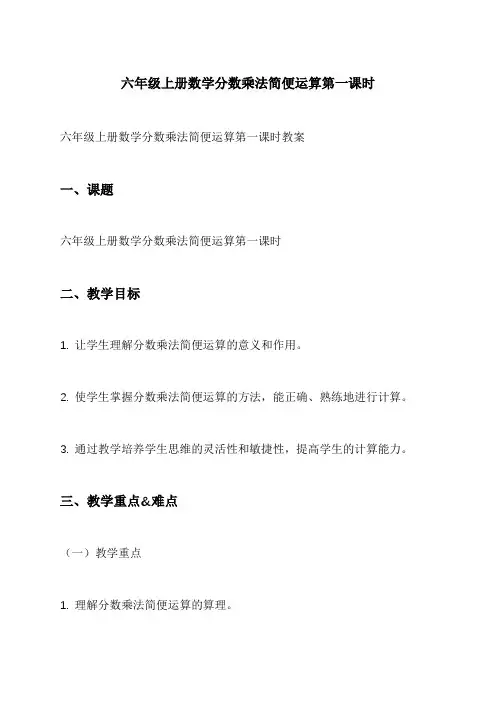 六年级上册数学分数乘法简便运算第一课时