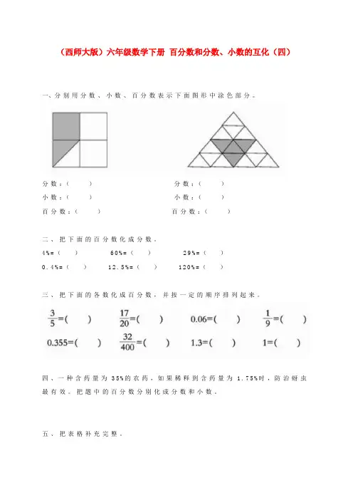 六年级数学下册 百分数和分数、小数的互化(四)一课一练(无答案) 西师大版