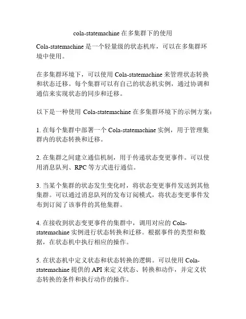 cola-statemachine在多集群下的使用
