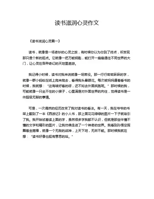 读书滋润心灵作文
