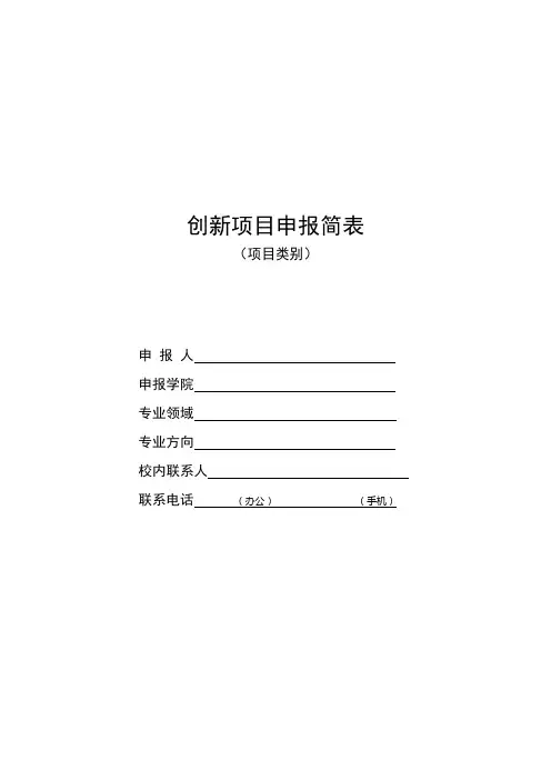 创新项目申报简表(项目类别)【模板】