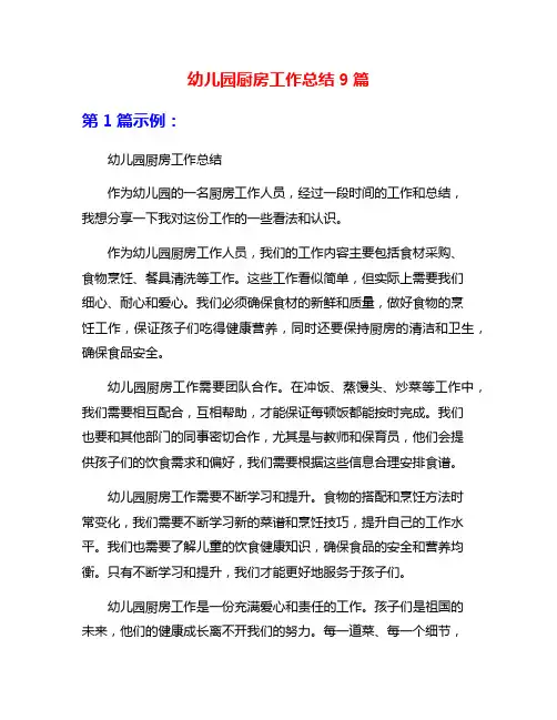 幼儿园厨房工作总结9篇