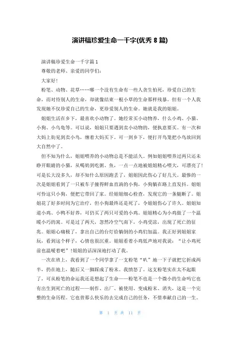 演讲稿珍爱生命一千字(优秀8篇)