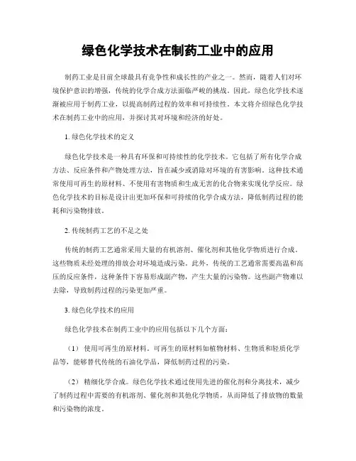 绿色化学技术在制药工业中的应用