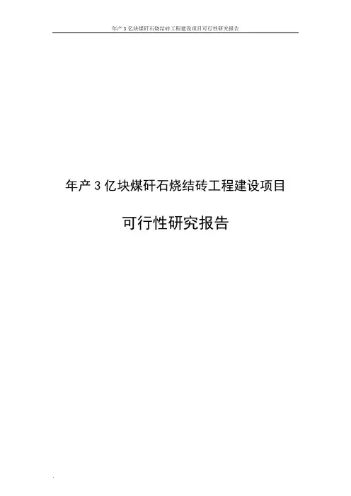 年产3亿块煤矸石烧结砖工程建设项目可行性研究报告