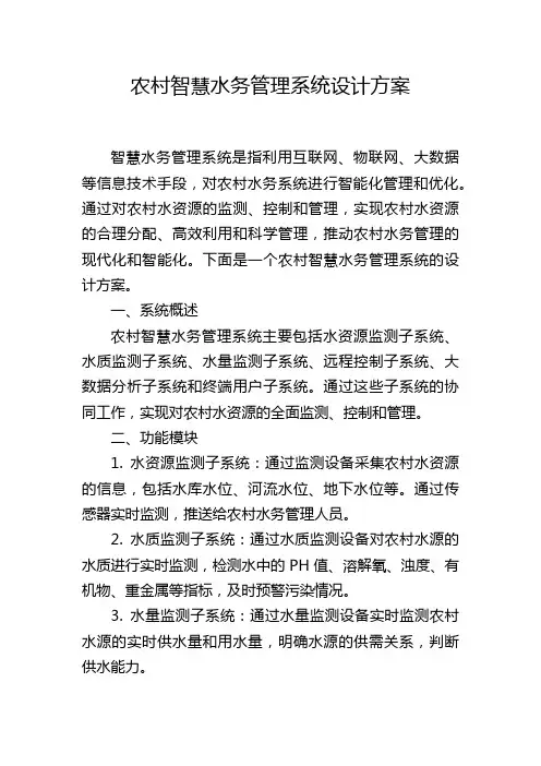 农村智慧水务管理系统设计方案 (2)