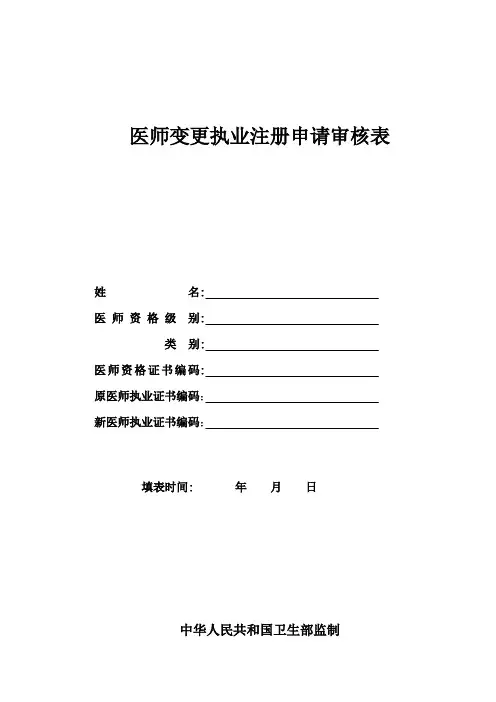 医师变更执业注册申请审核表-样本