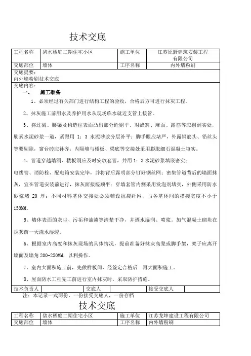 内外墙粉刷技术交底