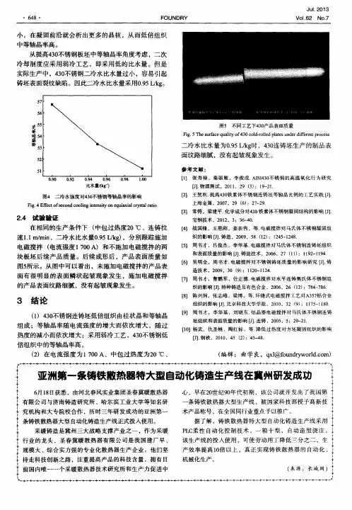 亚洲第一条铸铁散热器特大型自动化铸造生产线在冀州研发成功