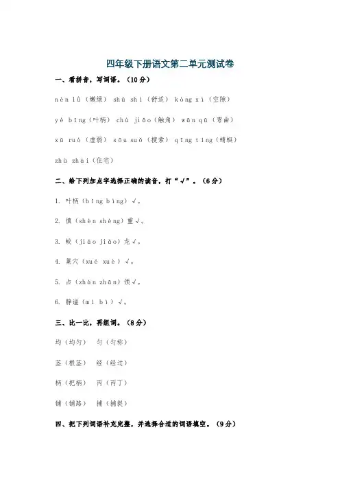 四年级下册语文第二单元测试卷