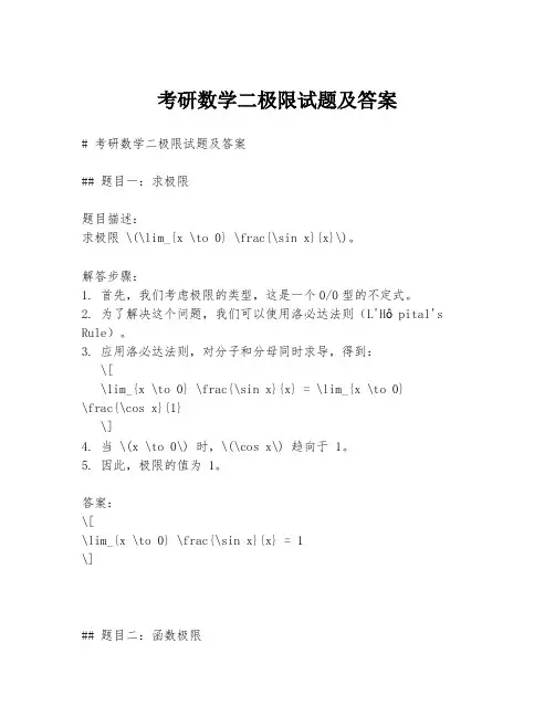考研数学二极限试题及答案