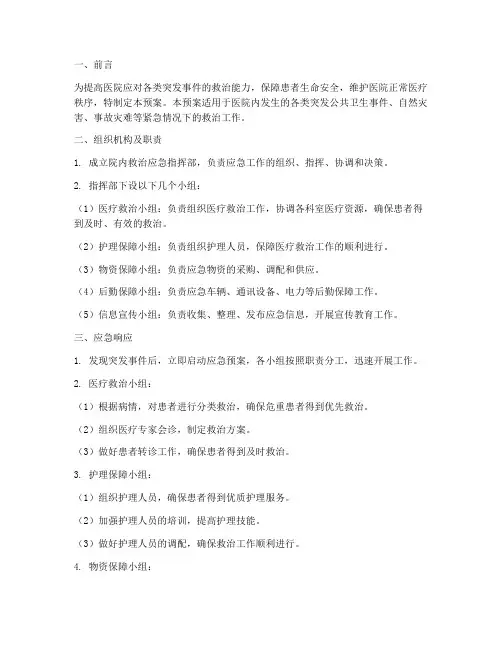 院内救治应急预案