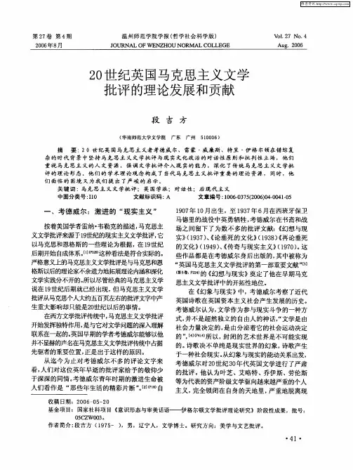 20世纪英国马克思主义文学批评的理论发展和贡献