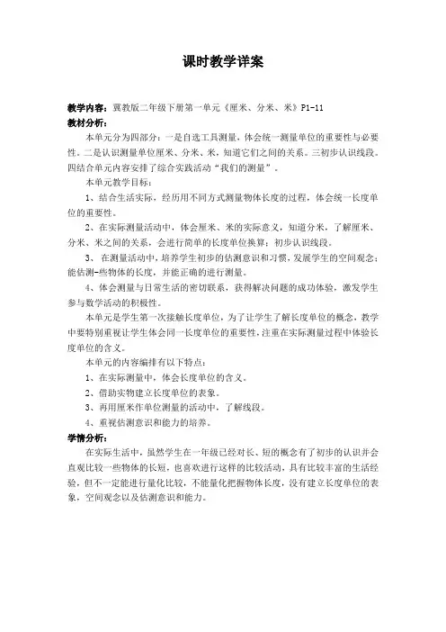 冀教版二年级下册第一单元《厘米 分米 米》单元教学设计详案
