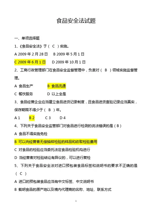 食品安全法试题及答案