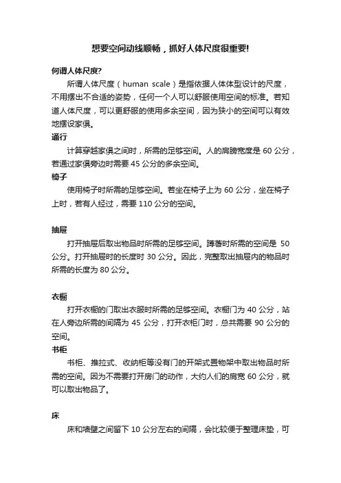 想要空间动线顺畅，抓好人体尺度很重要!