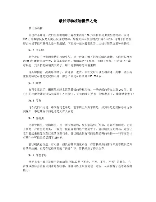 最长寿动植物世界之最