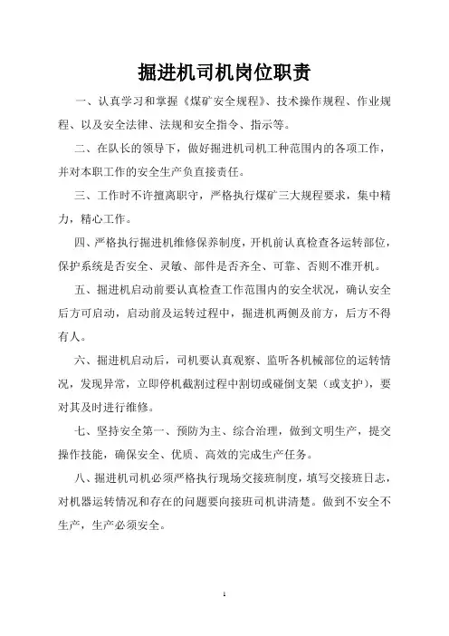 掘进机司机岗位职责