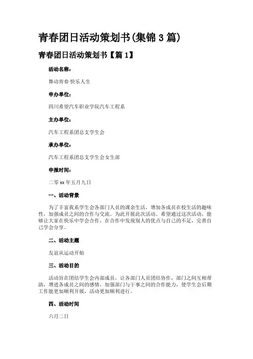 青春团日活动策划书(集锦3篇)