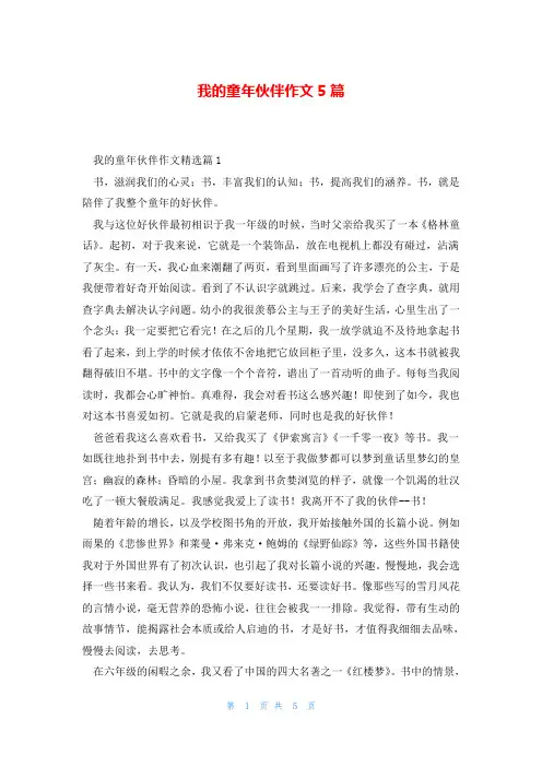 我的童年伙伴作文5篇
