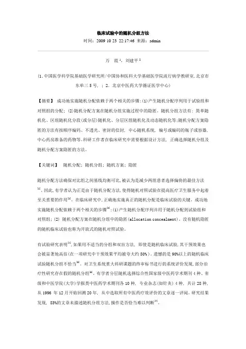 临床试验中的随机分组方法