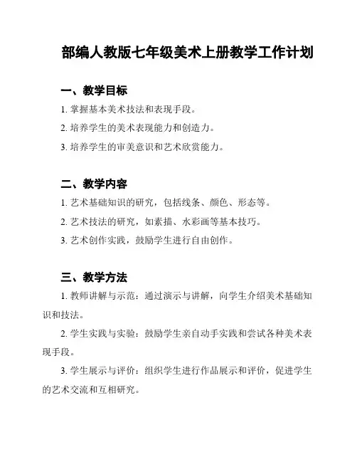 部编人教版七年级美术上册教学工作计划