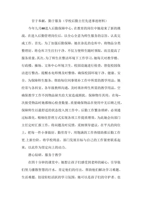 甘于奉献,勤于服务(学校后勤主任先进事迹材料)