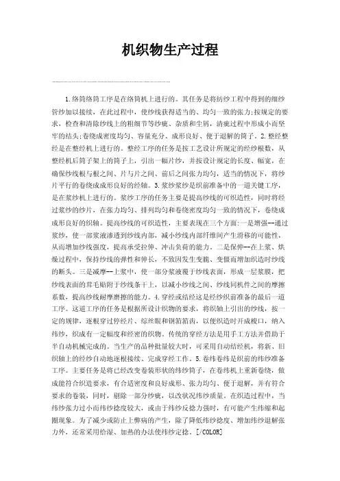 机织物生产过程