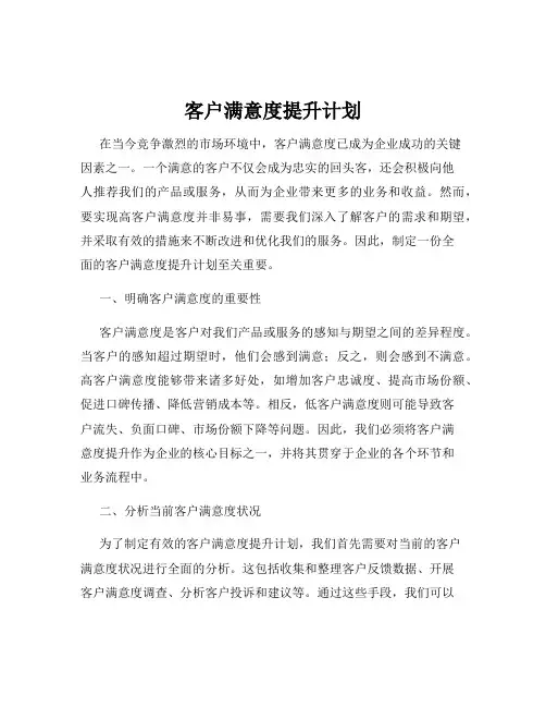 客户满意度提升计划