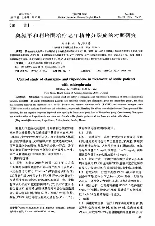 奥氮平和利培酮治疗老年精神分裂症的对照研究