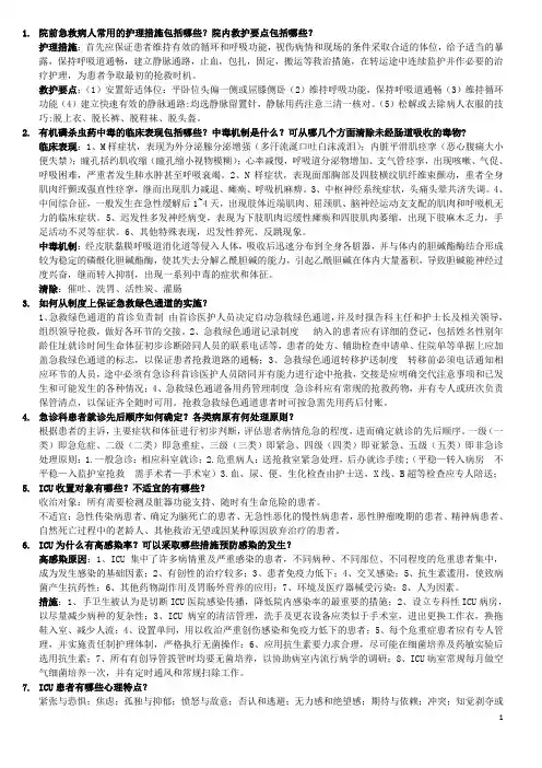 急危重症护理学 2