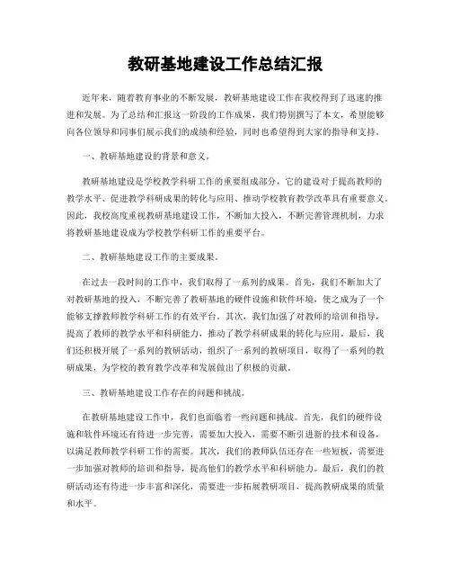 教研基地建设工作总结汇报