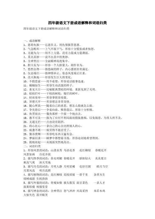 四年级语文下册成语解释和词语归类