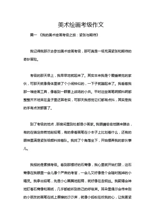 美术绘画考级作文