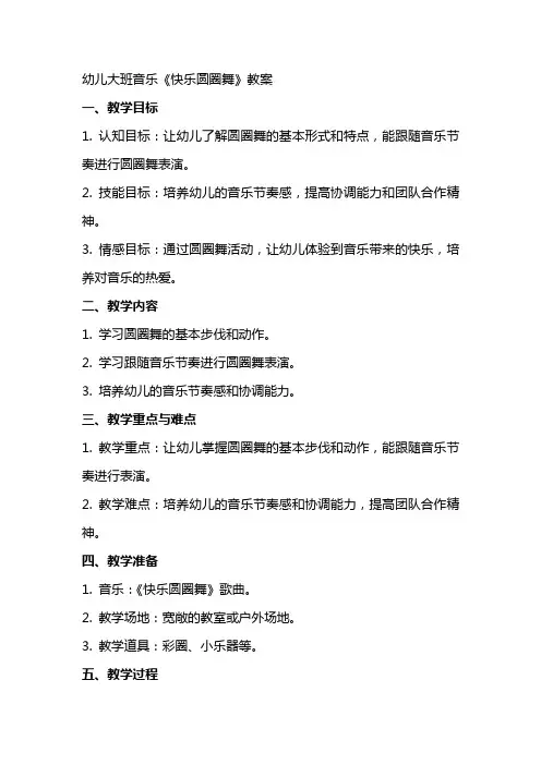 幼儿大班音乐《快乐圆圈舞》教案
