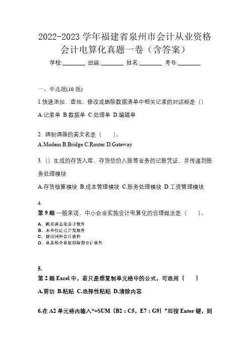 2022-2023学年福建省泉州市会计从业资格会计电算化真题一卷(含答案)