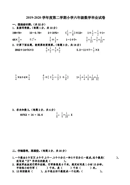 2019-2020学年度第二学期小学六年级数学毕业试卷附答案