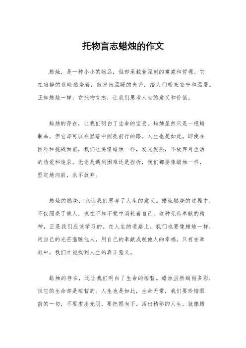 托物言志蜡烛的作文