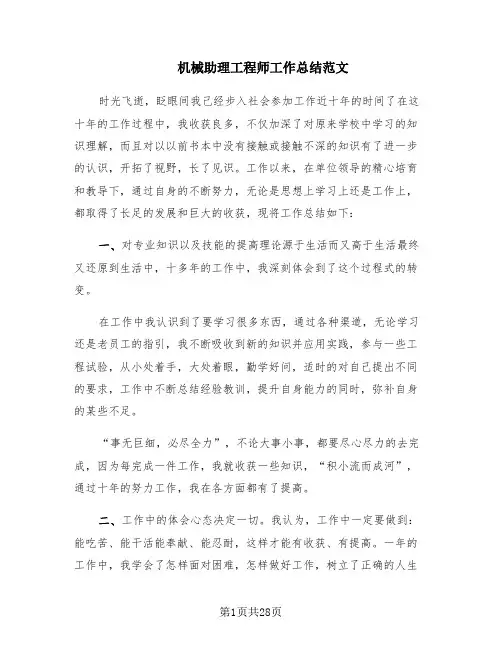 机械助理工程师工作总结范文(10篇)